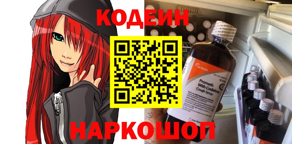 Ангарск  Кодеиновый сироп Lean Purple Drank  Вход с VPN 